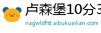 卢森堡10分3D最稳游戏大全邀请码